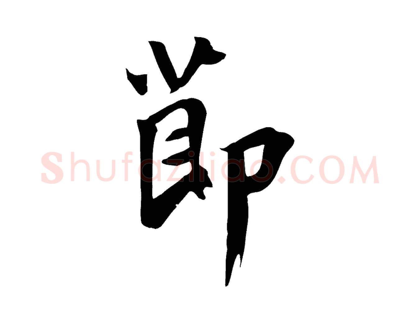 節毛笔草书写法,摘自元代鲜于枢跋夏热帖