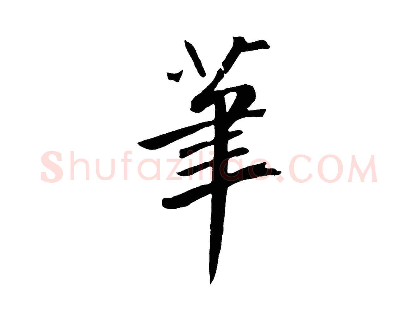 筆毛笔草书写法,摘自元代鲜于枢跋夏热帖