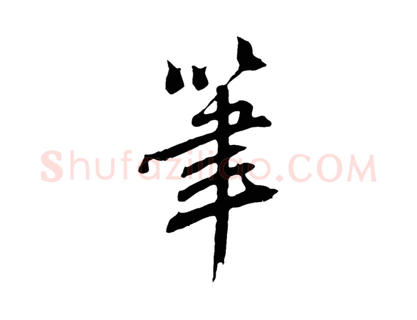 筆毛笔草书写法,摘自元代鲜于枢跋夏热帖