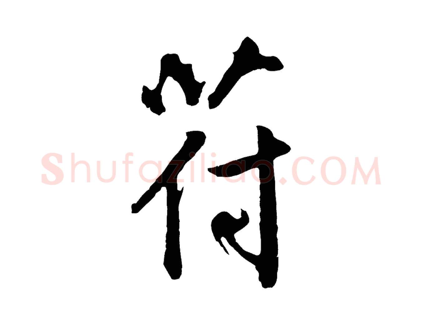 符毛笔草书写法,摘自元代鲜于枢跋夏热帖