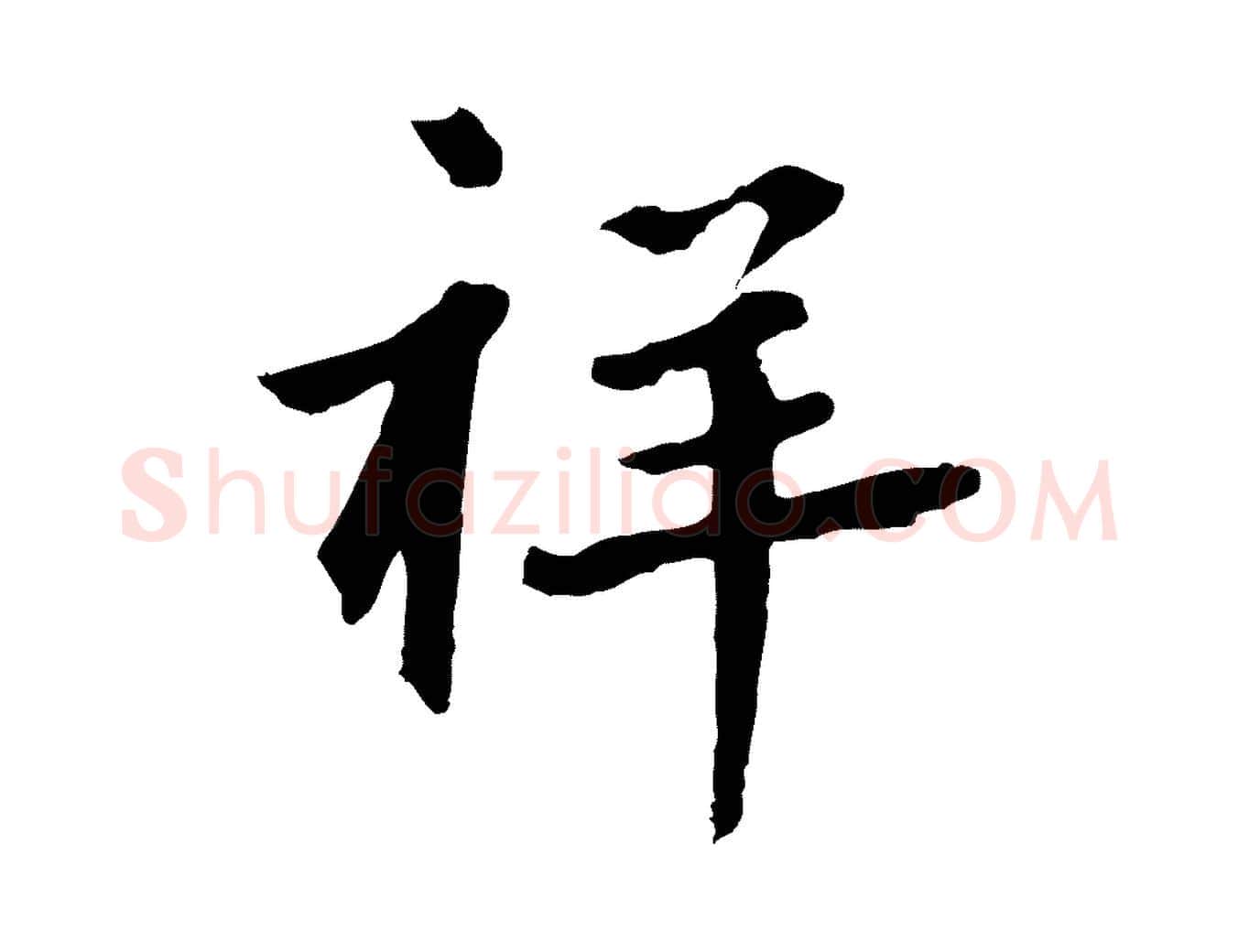 祥毛笔草书写法,摘自元代鲜于枢跋夏热帖
