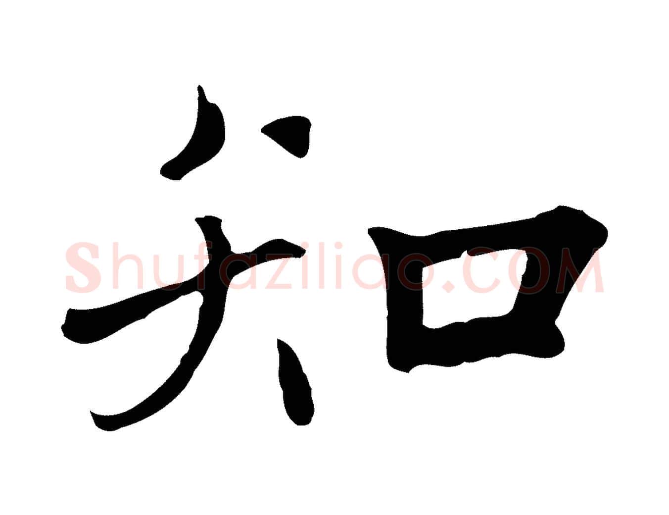 知毛笔草书写法,摘自元代鲜于枢跋夏热帖
