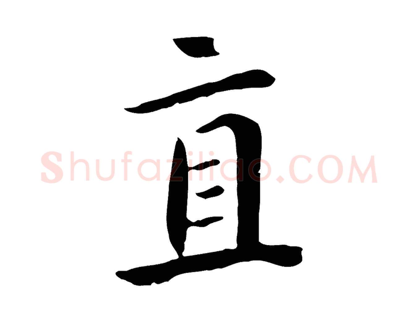 直毛笔草书写法,摘自元代鲜于枢跋夏热帖