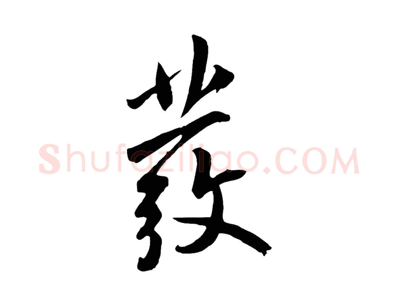 發毛笔草书写法,摘自元代鲜于枢跋夏热帖