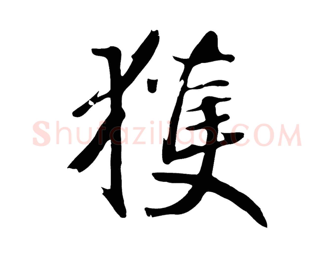 獲毛笔草书写法,摘自元代鲜于枢跋夏热帖