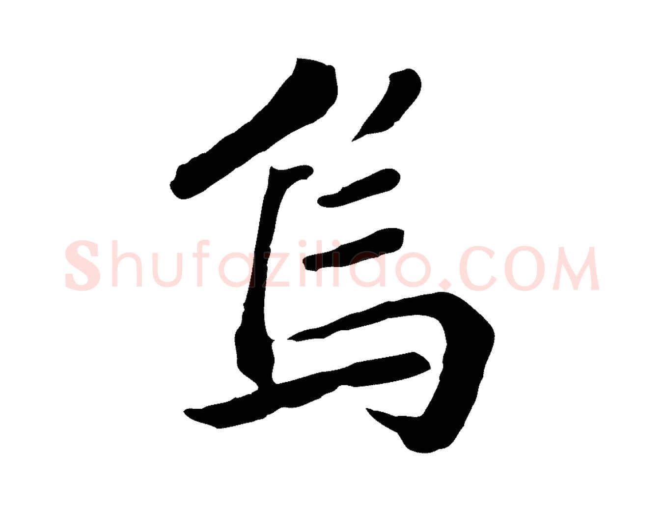 烏毛笔草书写法,摘自元代鲜于枢跋夏热帖