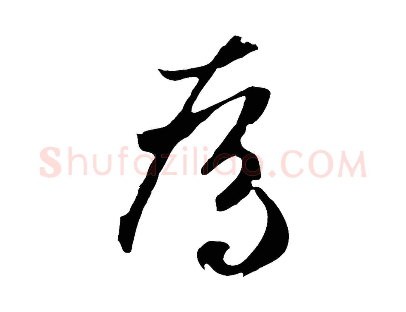 為毛笔草书写法,摘自元代鲜于枢跋夏热帖