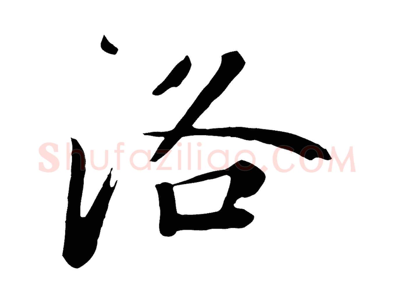 洛毛笔草书写法,摘自元代鲜于枢跋夏热帖