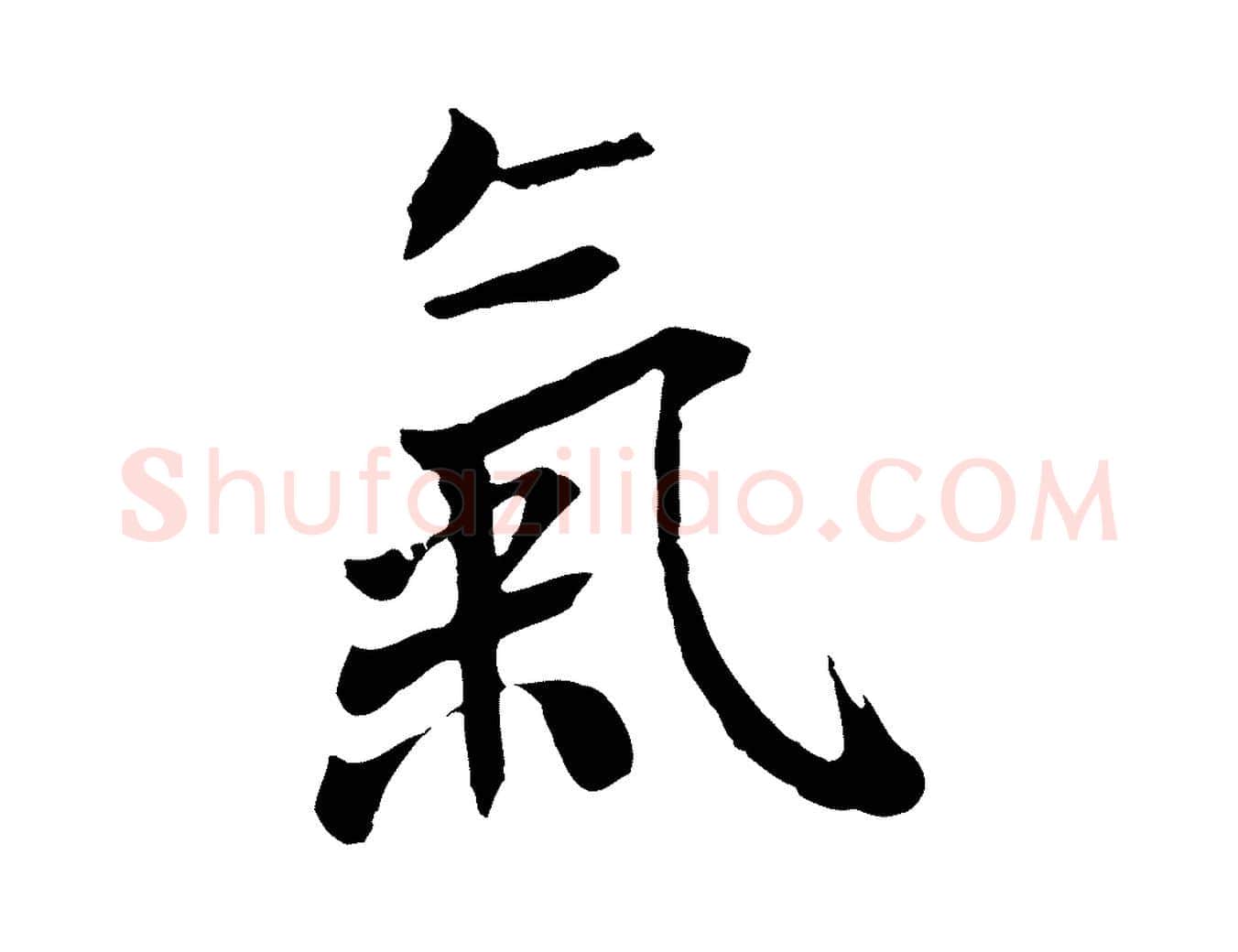 氣毛笔草书写法,摘自元代鲜于枢跋夏热帖
