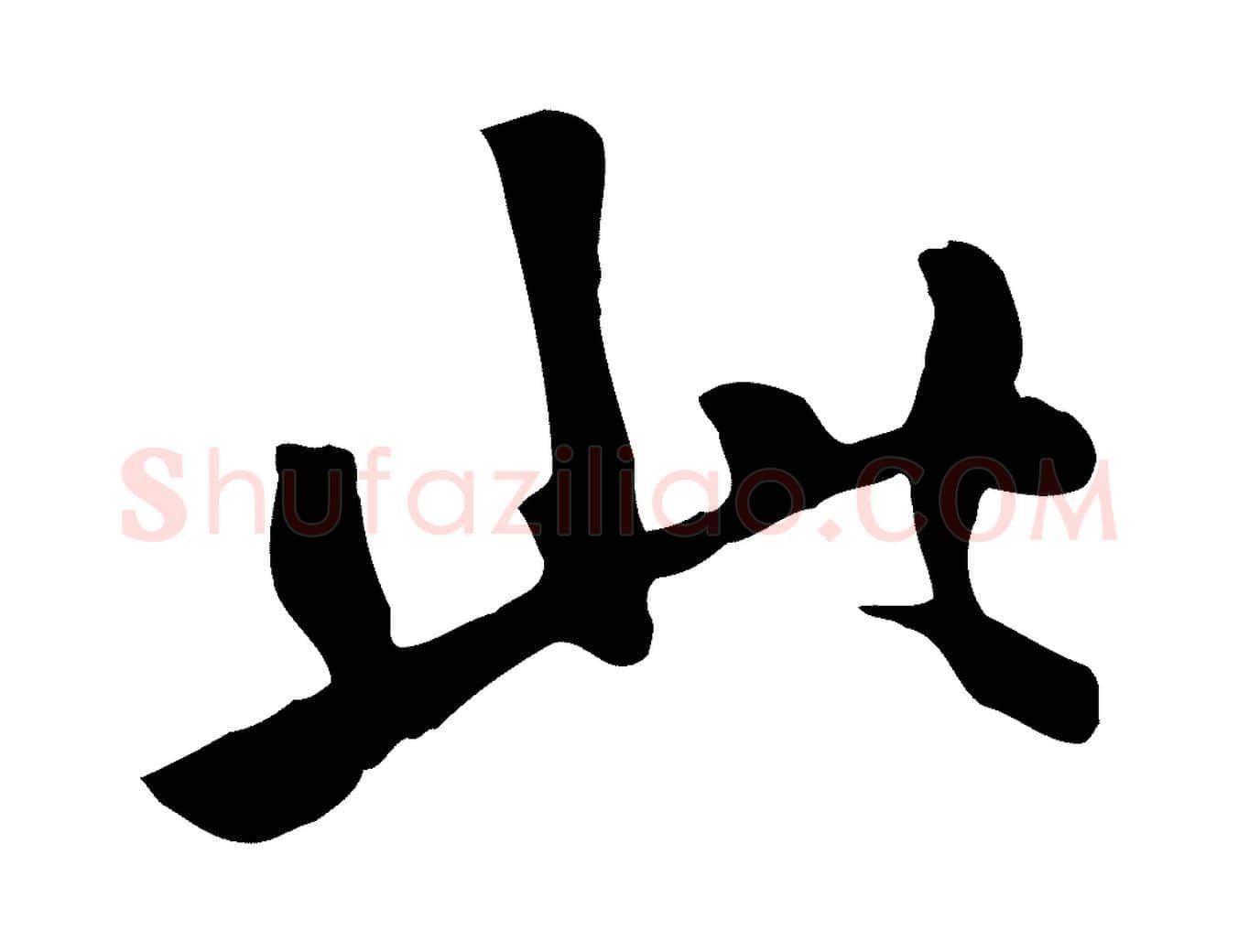 此毛笔草书写法,摘自元代鲜于枢跋夏热帖