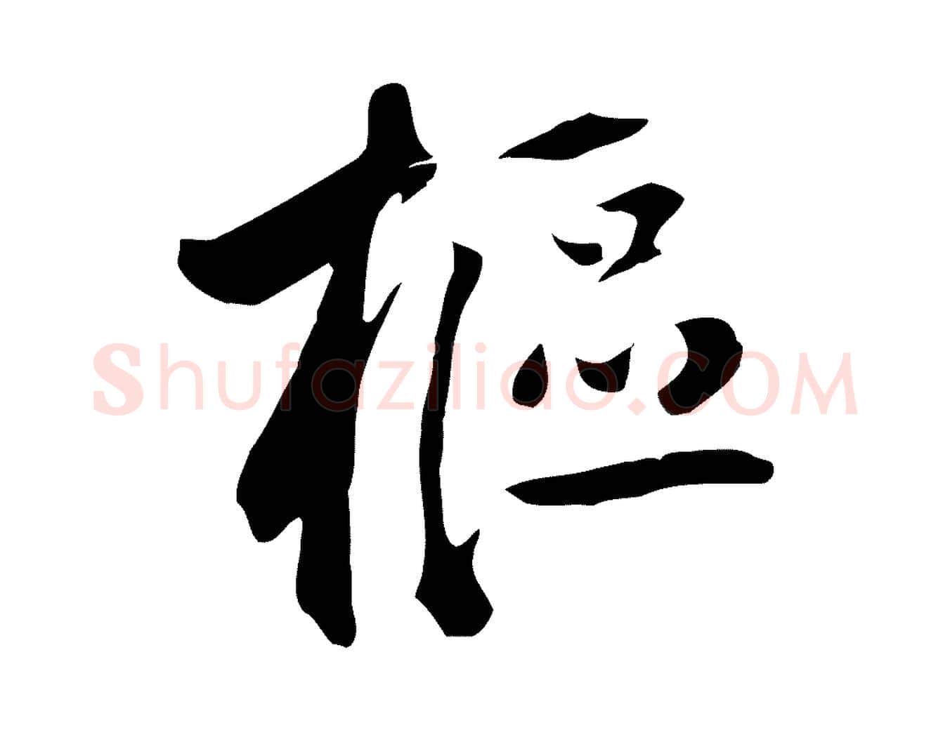 樞毛笔草书写法,摘自元代鲜于枢跋夏热帖