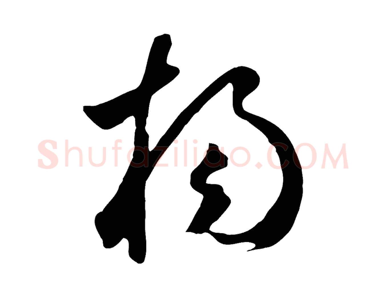 楊毛笔草书写法,摘自元代鲜于枢跋夏热帖