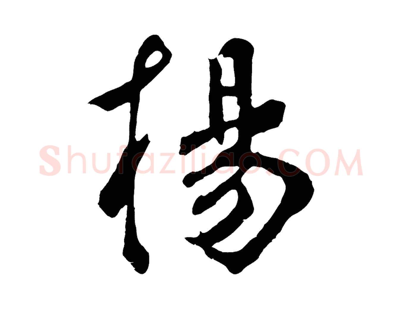 楊毛笔草书写法,摘自元代鲜于枢跋夏热帖