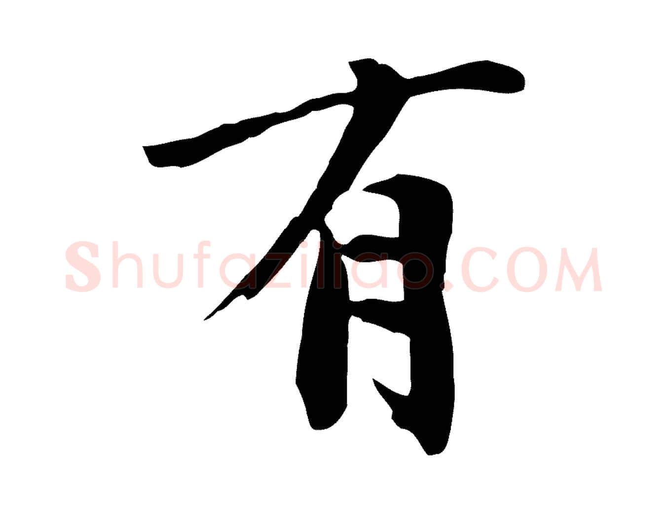 有毛笔草书写法,摘自元代鲜于枢跋夏热帖
