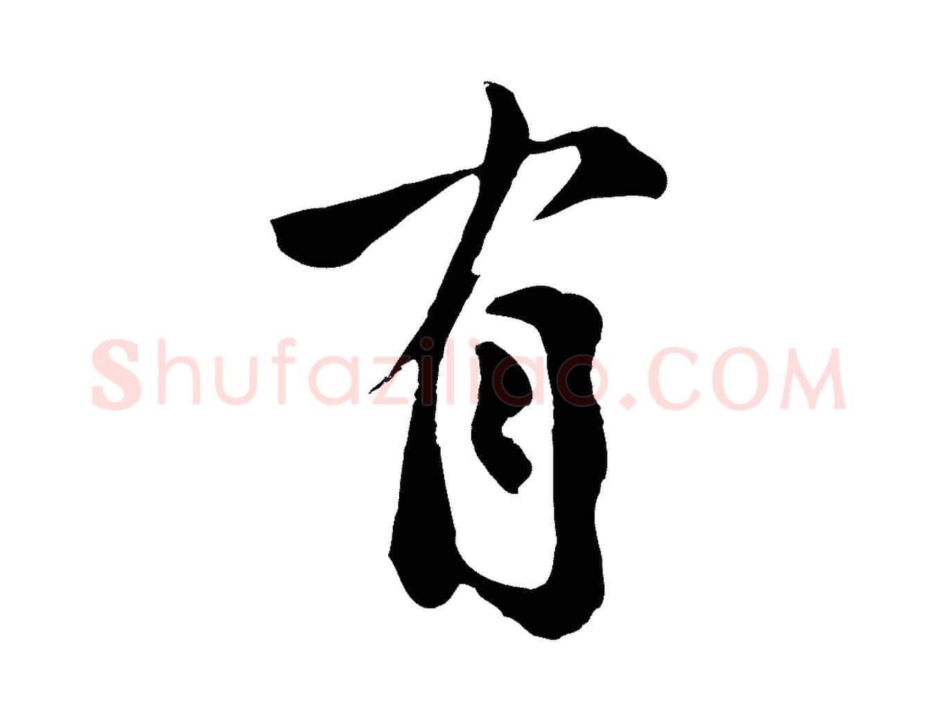 有毛笔草书写法,摘自元代鲜于枢跋夏热帖