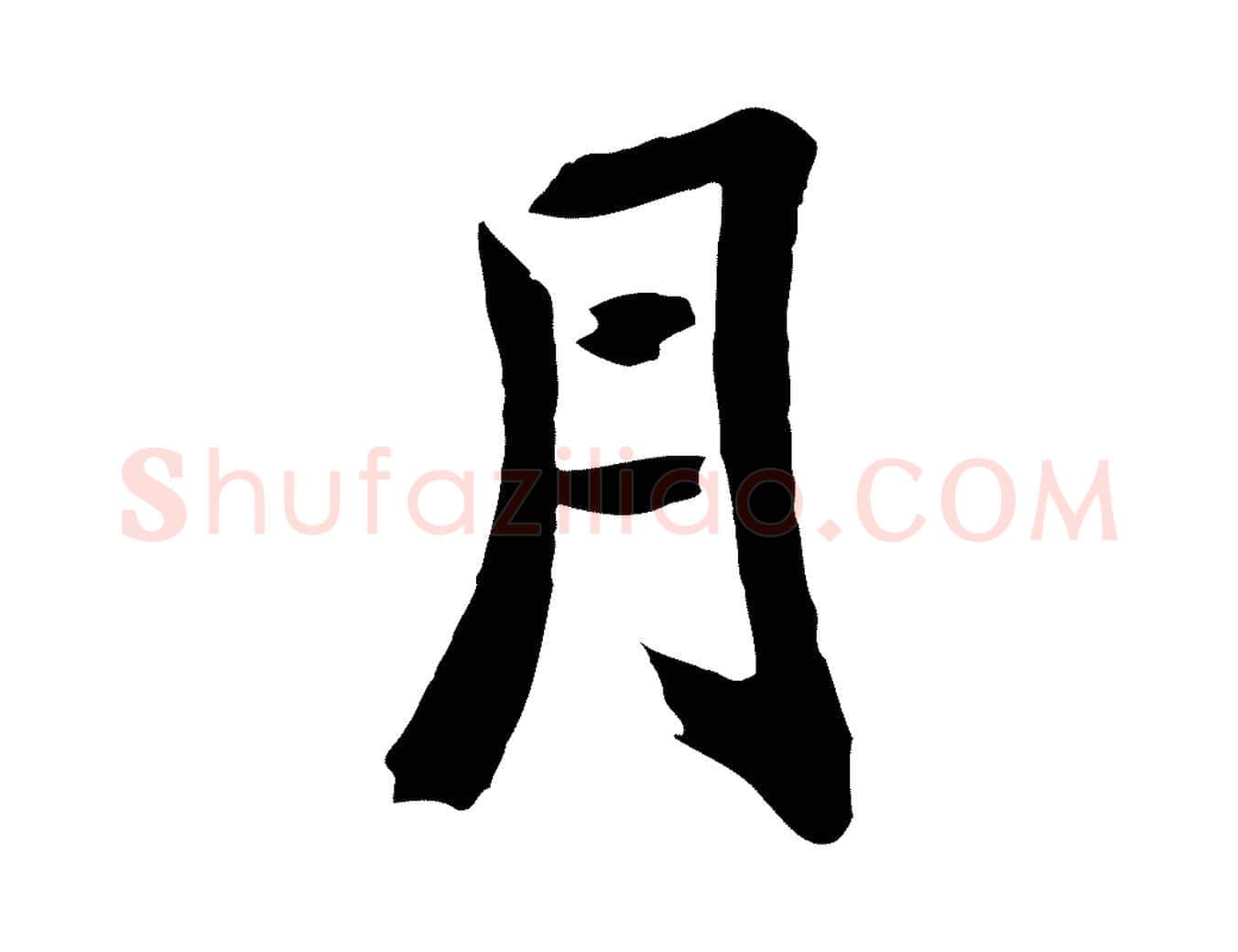 月毛笔草书写法,摘自元代鲜于枢跋夏热帖