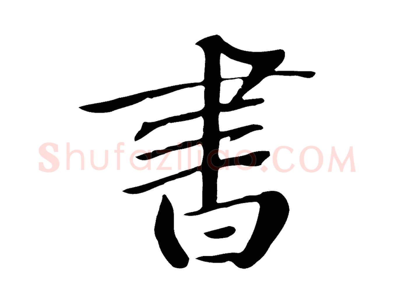 書毛笔草书写法,摘自元代鲜于枢跋夏热帖