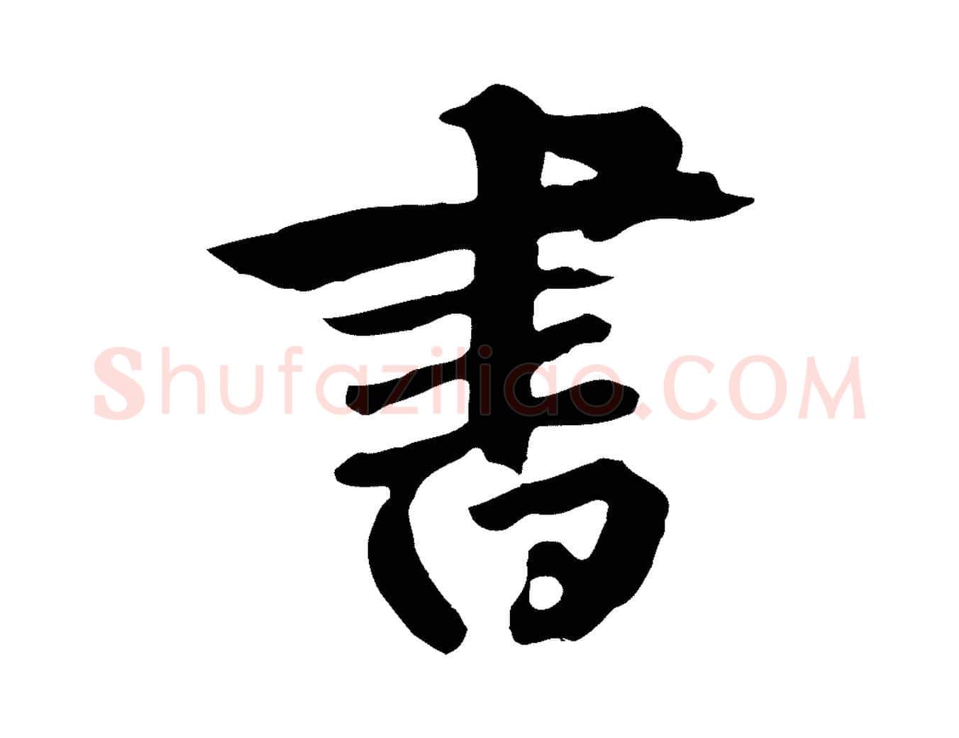 書毛笔草书写法,摘自元代鲜于枢跋夏热帖