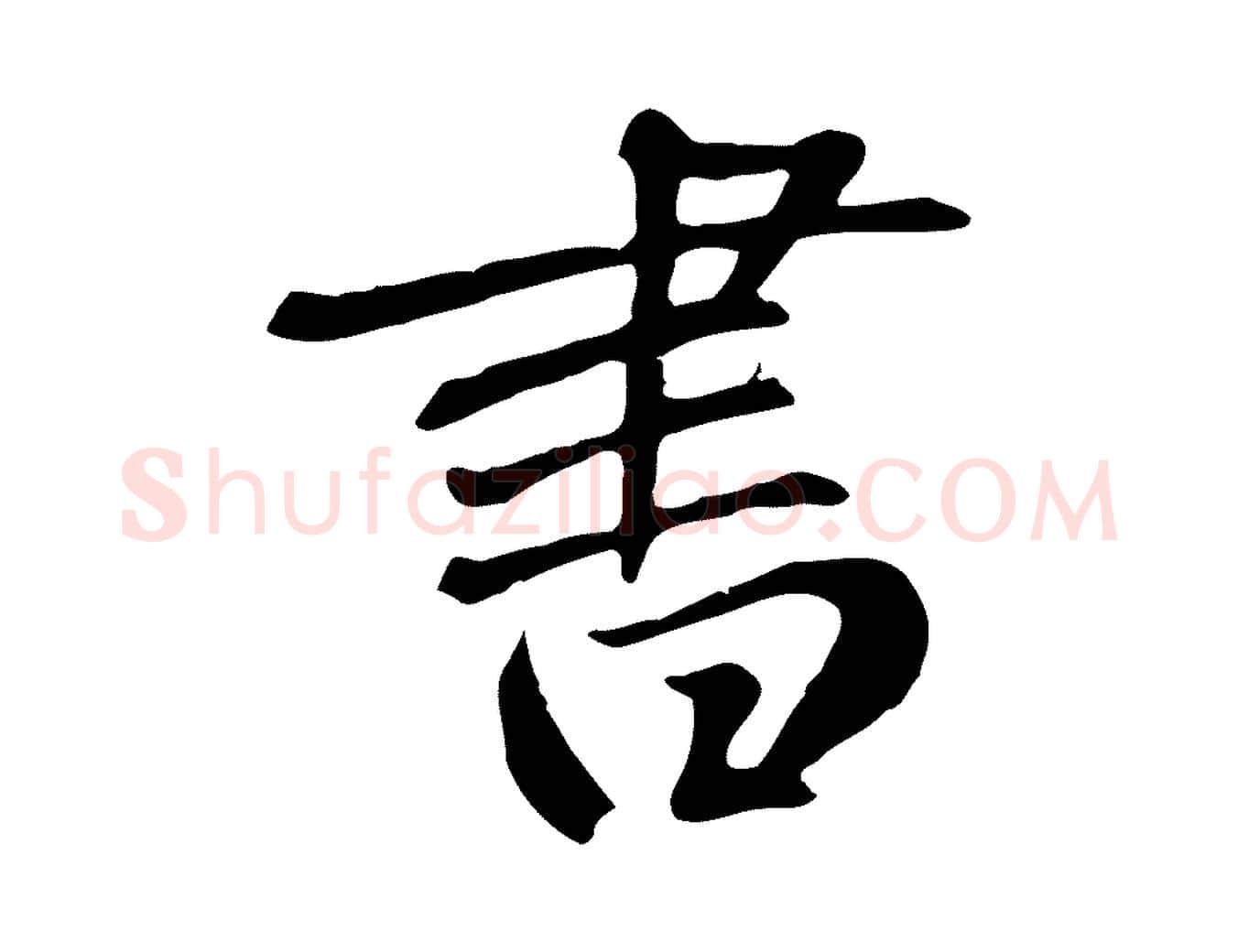 書毛笔草书写法,摘自元代鲜于枢跋夏热帖
