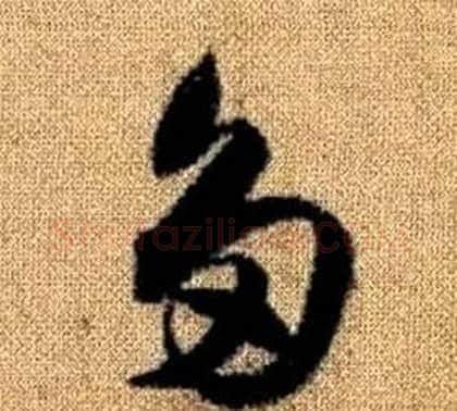 多字赵孟頫毛笔草书写法,摘自真草千字文