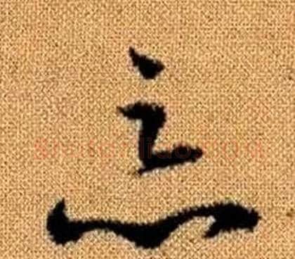 惡字赵孟頫毛笔草书写法,摘自真草千字文