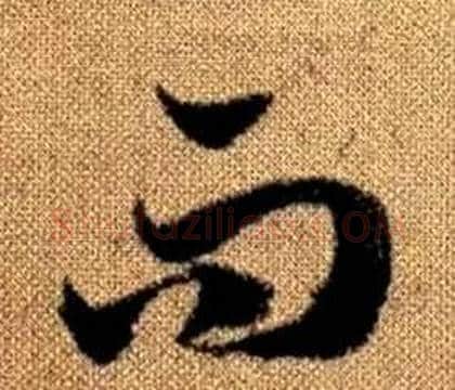 而字赵孟頫毛笔草书写法,摘自真草千字文