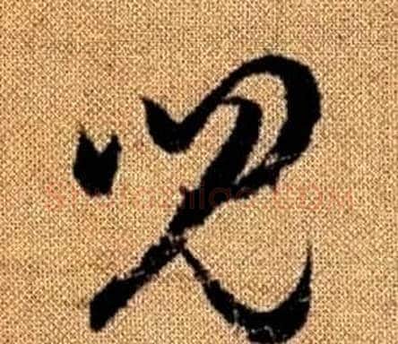 兒字赵孟頫毛笔草书写法,摘自真草千字文