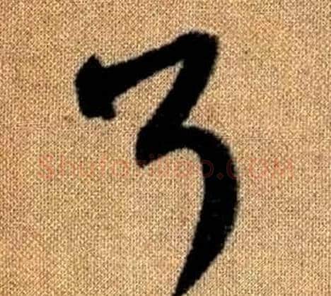 耳字赵孟頫毛笔草书写法,摘自真草千字文
