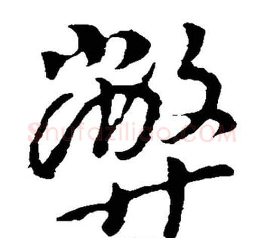 弊字李世民毛笔草书书法写法,摘自李世民毛笔草书书法作品