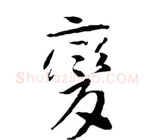 變字李世民毛笔草书书法写法,摘自李世民毛笔草书书法作品