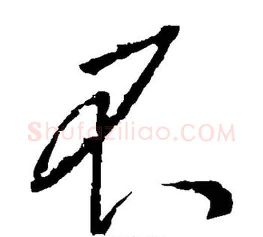 不字李世民毛笔草书书法写法,摘自李世民毛笔草书书法作品