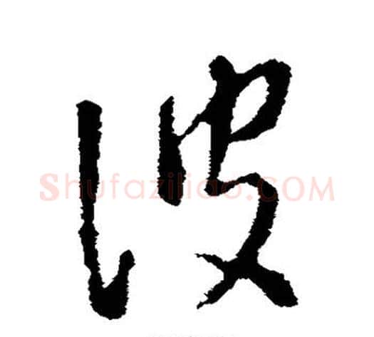 波字李世民毛笔草书书法写法,摘自李世民毛笔草书书法作品