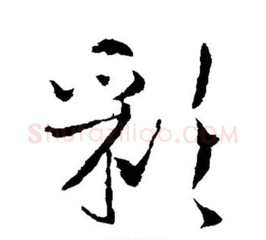 彩字李世民毛笔草书书法写法,摘自李世民毛笔草书书法作品