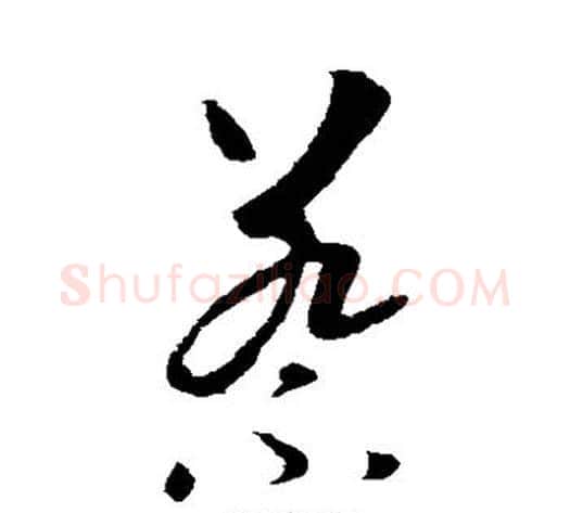 蔡字李世民毛笔草书书法写法,摘自李世民毛笔草书书法作品