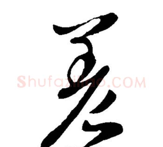 差字李世民毛笔草书书法写法,摘自李世民毛笔草书书法作品