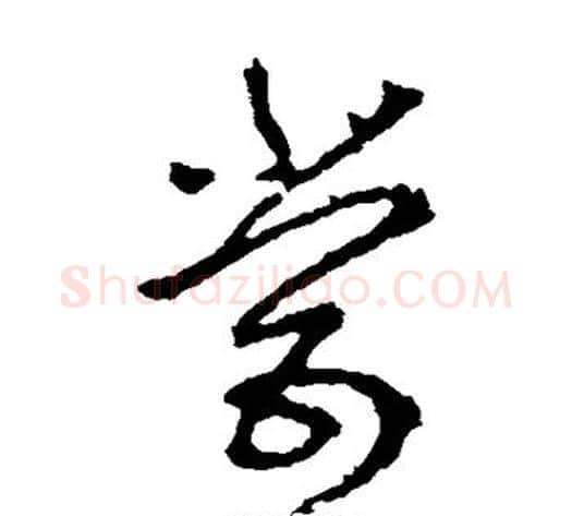 尝字李世民毛笔草书书法写法,摘自李世民毛笔草书书法作品