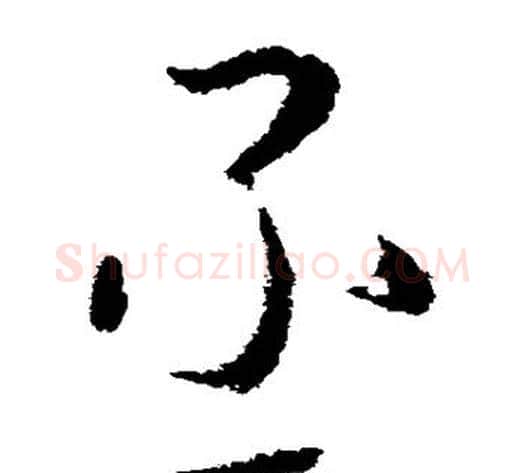 丞字李世民毛笔草书书法写法,摘自李世民毛笔草书书法作品