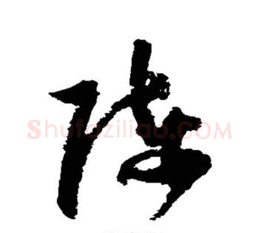 陈字归庄毛笔草书书法写法,摘自归庄毛笔草书书法作品