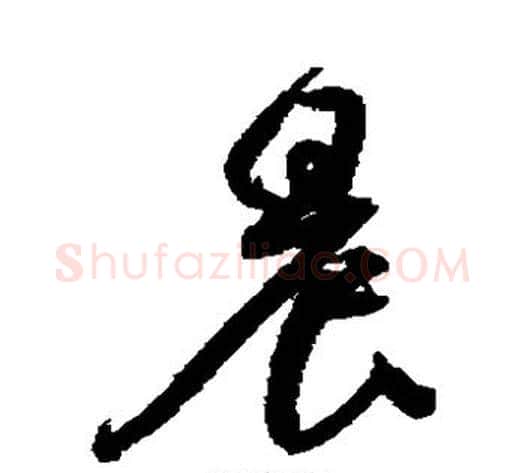 晨字归庄毛笔草书书法写法,摘自归庄毛笔草书书法作品