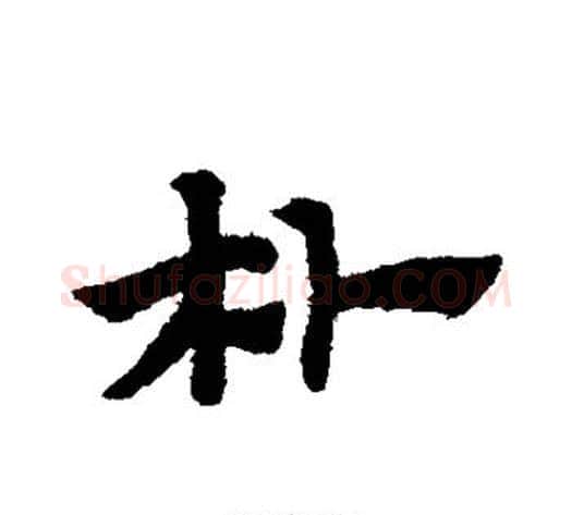 朴字赵子昂毛笔草书书法写法,摘自赵子昂毛笔草书书法作品