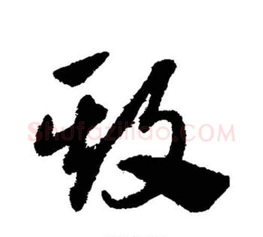 欺字赵子昂毛笔草书书法写法,摘自赵子昂毛笔草书书法作品