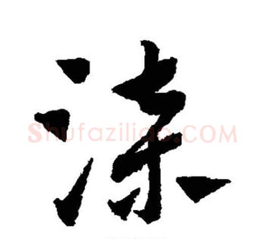 漆字赵子昂毛笔草书书法写法,摘自赵子昂毛笔草书书法作品