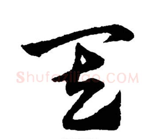 其字赵子昂毛笔草书书法写法,摘自赵子昂毛笔草书书法作品