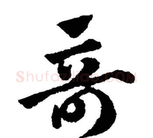 奇字赵子昂毛笔草书书法写法,摘自赵子昂毛笔草书书法作品
