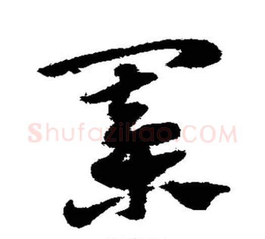 棋字赵子昂毛笔草书书法写法,摘自赵子昂毛笔草书书法作品