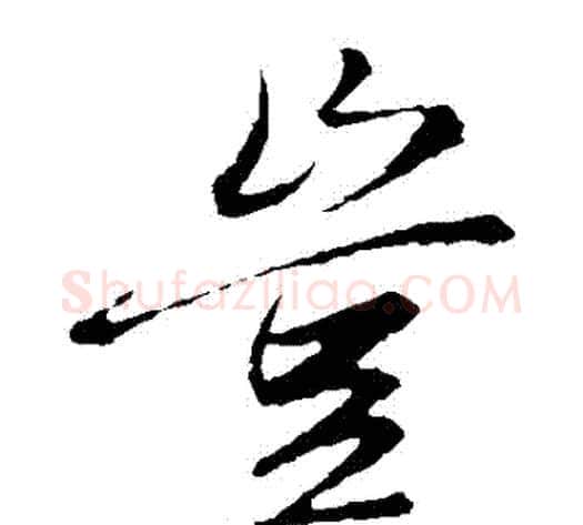 豈字赵子昂毛笔草书书法写法,摘自赵子昂毛笔草书书法作品