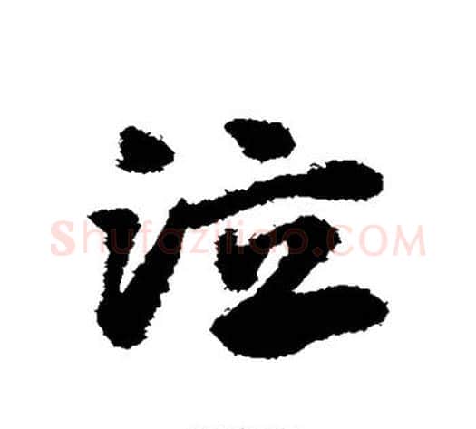 泣字赵子昂毛笔草书书法写法,摘自赵子昂毛笔草书书法作品