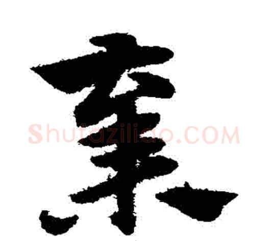 棄字赵子昂毛笔草书书法写法,摘自赵子昂毛笔草书书法作品