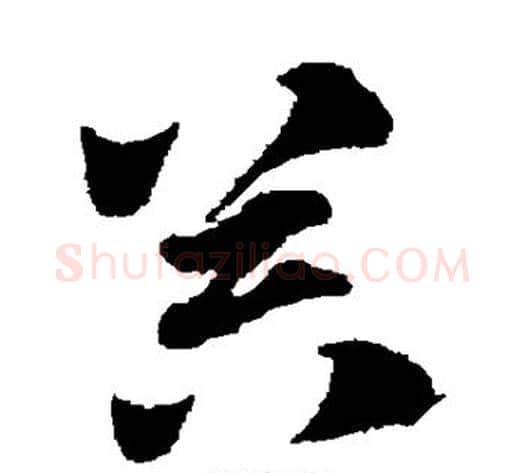 器字赵子昂毛笔草书书法写法,摘自赵子昂毛笔草书书法作品