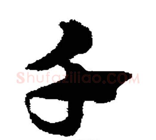 千字赵子昂毛笔草书书法写法,摘自赵子昂毛笔草书书法作品